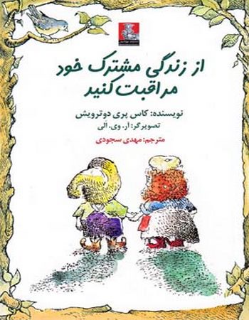 از زندگی مشترک خود مراقبت